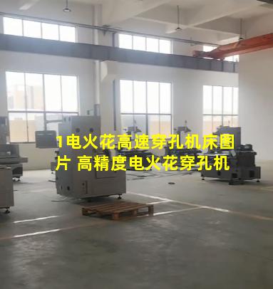 1电火花高速穿孔机床图片 高精度电火花穿孔机